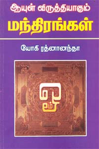 ஆயுள் விருத்தியாகும் மந்திரங்கள்