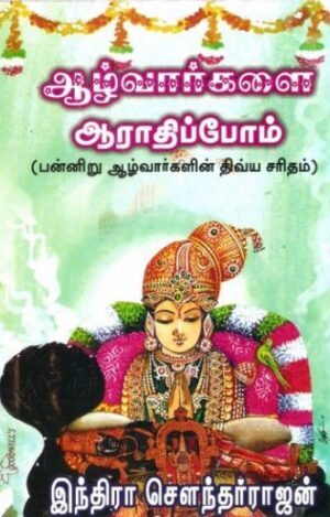 ஆழ்வார்களை ஆராதிப்போம்