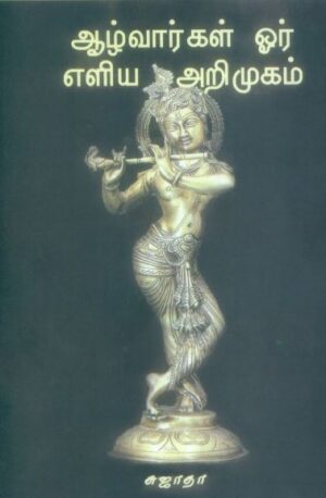 ஆழ்வார்கள் (ஓர் எளிய அறிமுகம்)