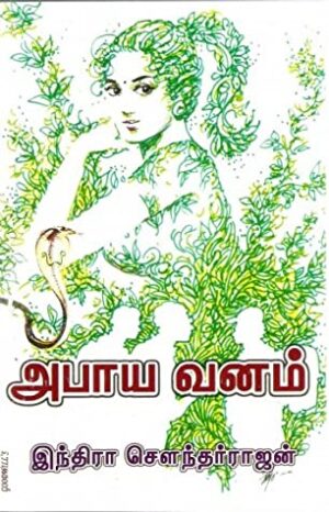 அபாய வனம்