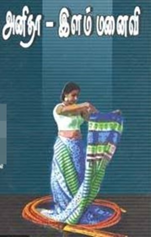 அனிதா – இளம் மனைவி