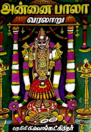 அன்னை பாலா வரலாறு நெமிலி