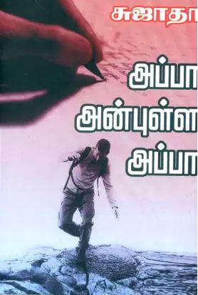 அப்பா அன்புள்ள அப்பா