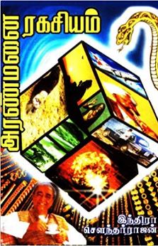 அரண்மனை ரகசியம்