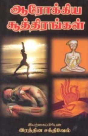 ஆரோக்கிய சூத்திரங்கள்