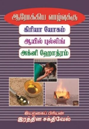 ஆரோக்கிய வாழ்வுக்கு கிரியா யோகம், ஆயில் புல்லிங், அக்னி ஹோத்ரம்