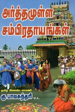 அர்த்தமுள்ள சம்பிரதாயங்கள்