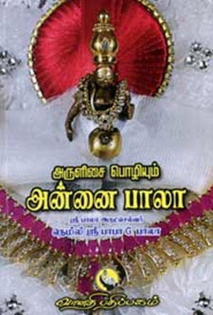 அருளிசை பொழியும் அன்னை பாலா