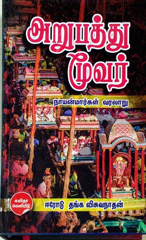 அறுபத்து மூவர்: நாயன்மார்கள் வரலாறு