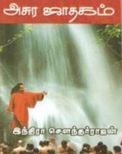 அசுர ஜாதகம்