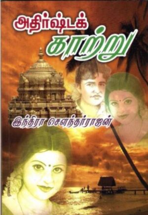 அதிர்ஷ்டக் காற்று