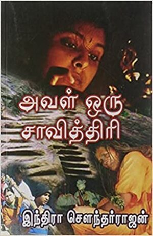 அவள் ஒரு சாவித்திரி