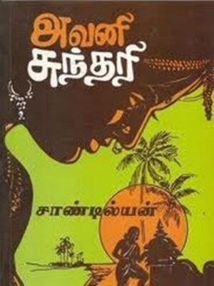 அவனி சுந்தரி