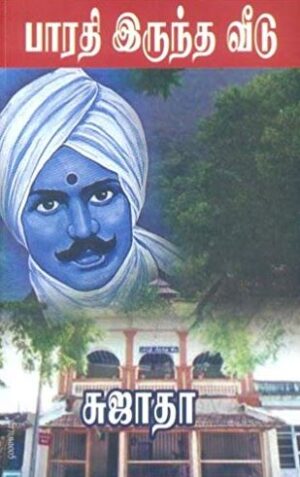 பாரதி இருந்த வீடு