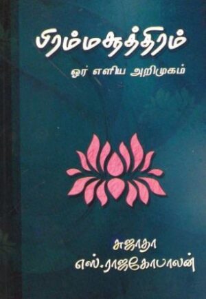 பிரம்ம சூத்திரம் ஓர் எளிய அறிமுகம்