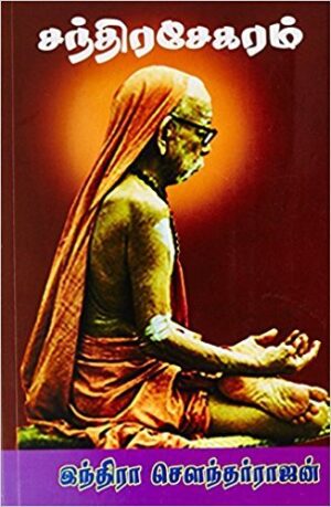 சந்திர சேகரம்