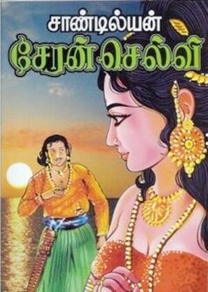 சேரன் செல்வி