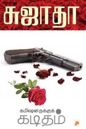 கமிஷனருக்குக் கடிதம்