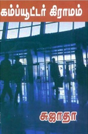 கம்ப்யூட்டர் கிராமம்