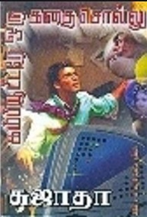 கம்ப்யூட்டரே ஒரு கதை சொல்லு