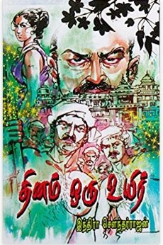 தினம் ஒரு உயிர்