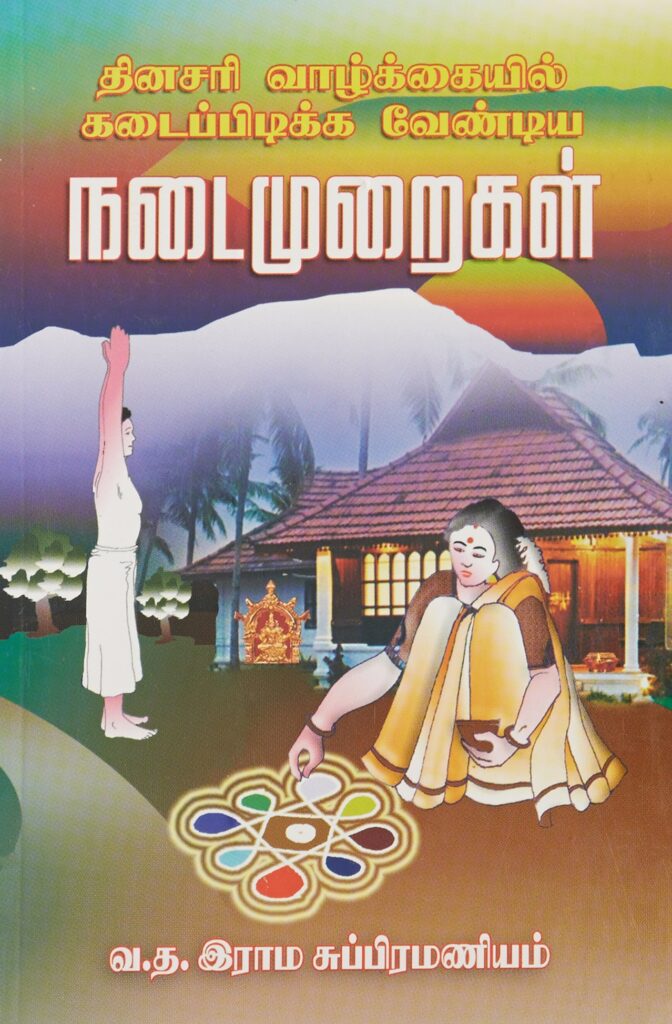 தினசரி வாழ்க்கையில் கடைப்பிடிக்க வேண்டிய நடைமுறைகள்