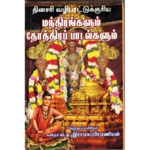 தினசரி வழிபாட்டுக்குரிய மந்திரங்களும் தோத்திரப் பாடல்களும்