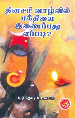 தினசரி வாழ்வில் பக்தியை இணைப்பது எப்படி?