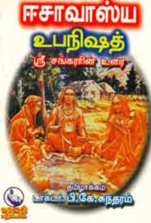 ஈசாவாஸ்ய உபநிஷத் (ஸ்ரீ சங்கரரின் உரை)