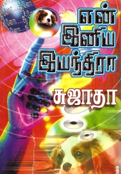 என் இனிய இயந்திரா