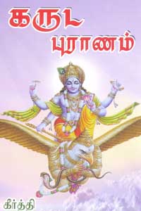 கருட புராணம்