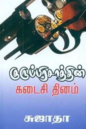 குரு பிரசாத்தின் கடைசி தினம்