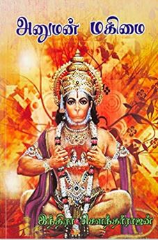 அனுமன் மகிமை