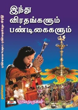 இந்து விரதங்களும் பண்டிகைகளும்