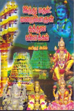 இந்துமதம் மறைபொருள் தத்துவ விளக்கம்