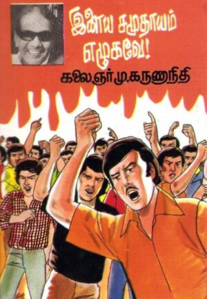 இளைய சமுதாயம் எழுகவே