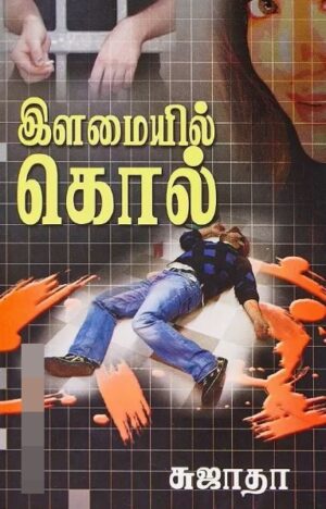 இளமையில் கொல்