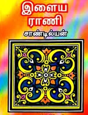 இளைய ராணி