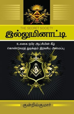 இல்லுமினாட்டி