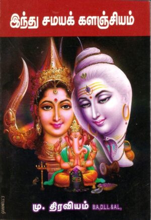 இந்து சமயக் களஞ்சியம்