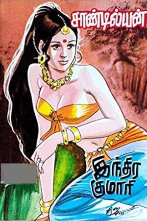 இந்திர குமாரி