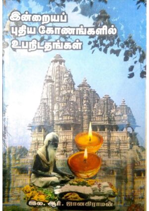 இன்றைய புதிய கோணங்களில் உபநிடதங்கள்