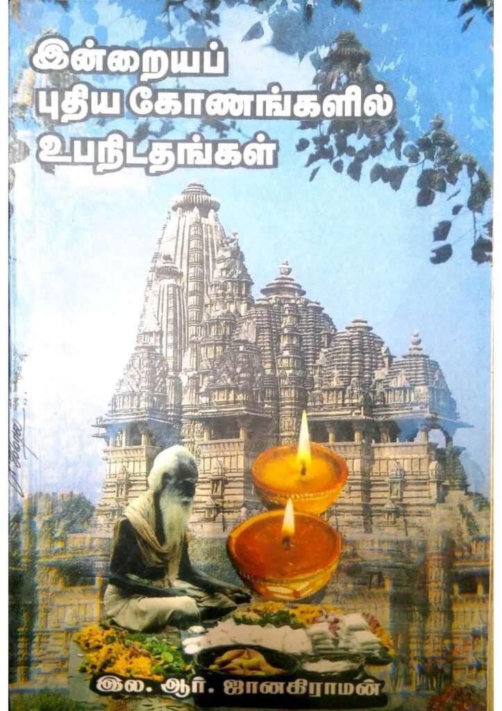 இன்றைய புதிய கோணங்களில் உபநிடதங்கள்