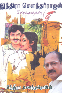 இந்திரா சௌந்தர்ராஜன் சிறுகதைகள்