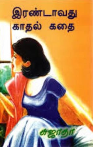 இரண்டாவது காதல் கதை