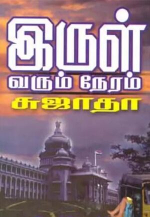 இருள் வரும் நேரம்