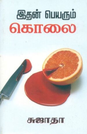 இதன் பெயரும் கொலை