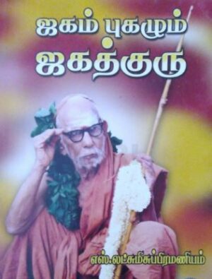 ஜகம் புகழும் ஜகத்குரு (மஹாஸ்வாமிகள் வரலாறு)