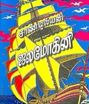 ஜலமோகினி