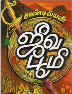 ஜீவ பூமி